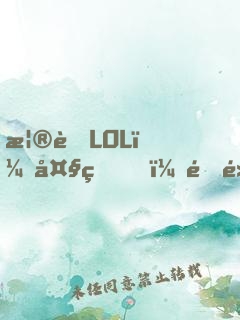 榮耀LOL：大王，開黑嗎